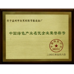 中国绿色产业名优企业荣誉称号
